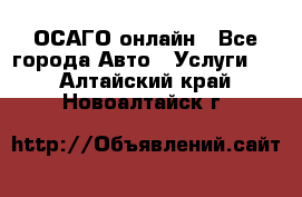 ОСАГО онлайн - Все города Авто » Услуги   . Алтайский край,Новоалтайск г.